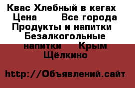 Квас Хлебный в кегах › Цена ­ 1 - Все города Продукты и напитки » Безалкогольные напитки   . Крым,Щёлкино